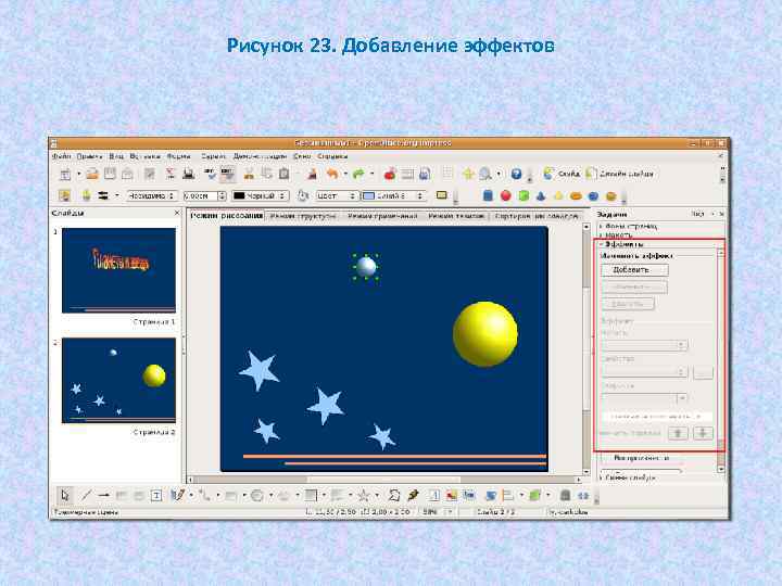 Рисунок 23. Добавление эффектов 