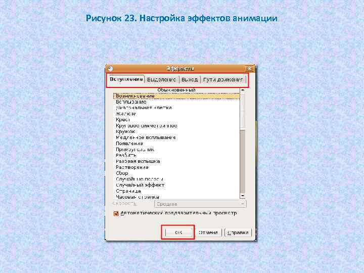 Рисунок 23. Настройка эффектов анимации 