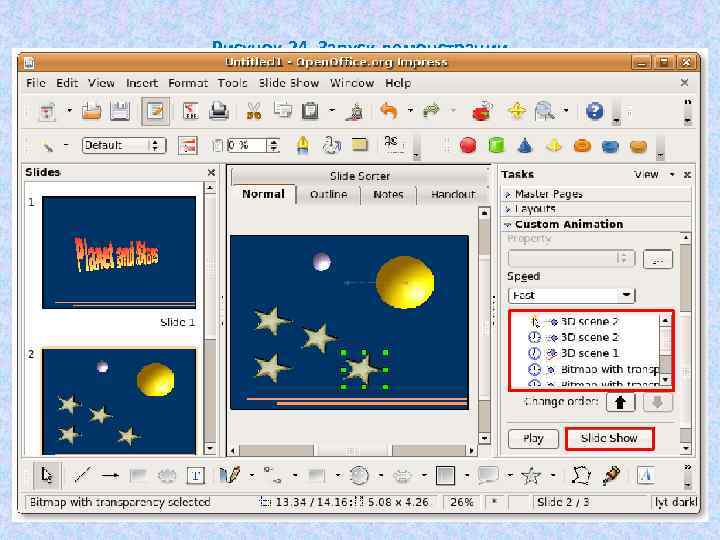 Рисунок 24. Запуск демонстрации 
