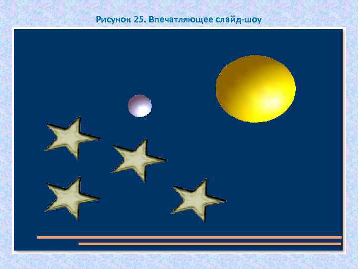 Рисунок 25. Впечатляющее слайд-шоу 