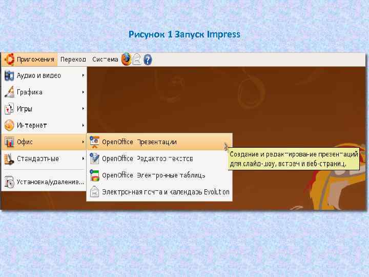 Рисунок 1 Запуск Impress 