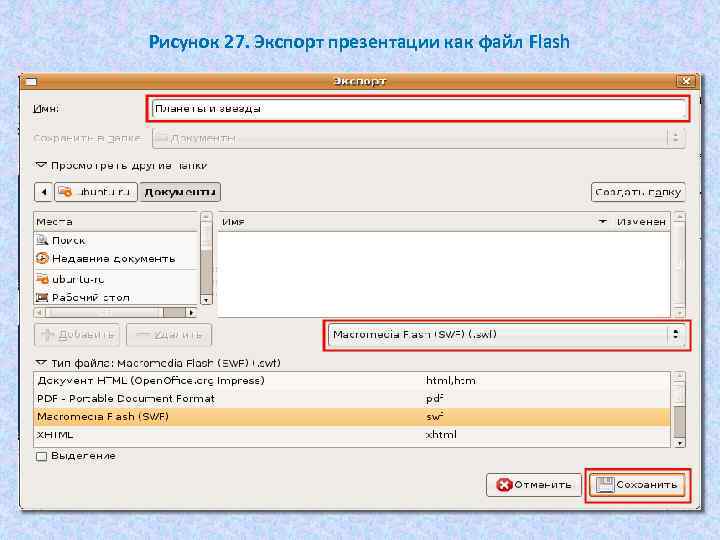 Рисунок 27. Экспорт презентации как файл Flash 