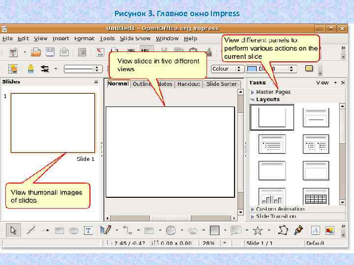 Рисунок 3. Главное окно Impress 