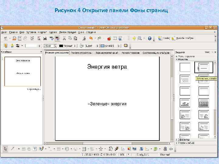 Рисунок 4 Открытие панели Фоны страниц 