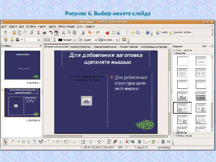 Рисунок 6. Выбор макета слайда 