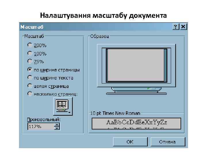 Налаштування масштабу документа 