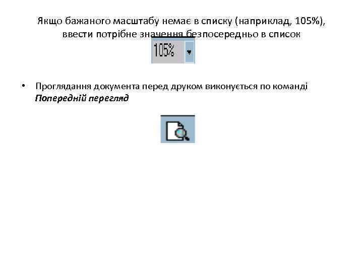 Якщо бажаного масштабу немає в списку (наприклад, 105%), ввести потрібне значення безпосередньо в список