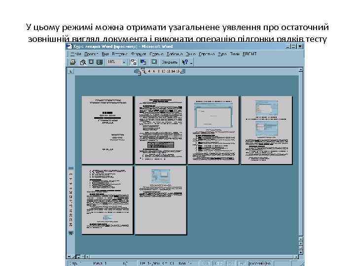 У цьому режимі можна отримати узагальнене уявлення про остаточний зовнішній вигляд документа і виконати