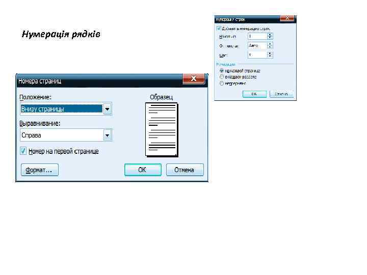 Нумерація рядків 