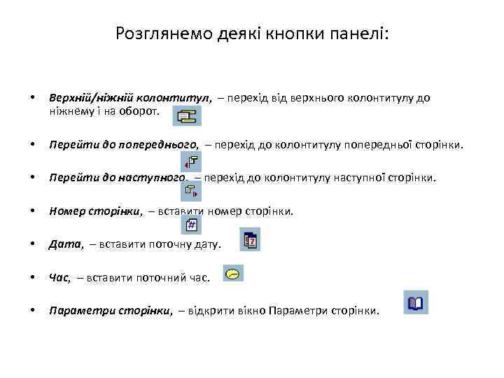 Розглянемо деякі кнопки панелі: • Верхній/ніжній колонтитул, – перехід верхнього колонтитулу до ніжнему і