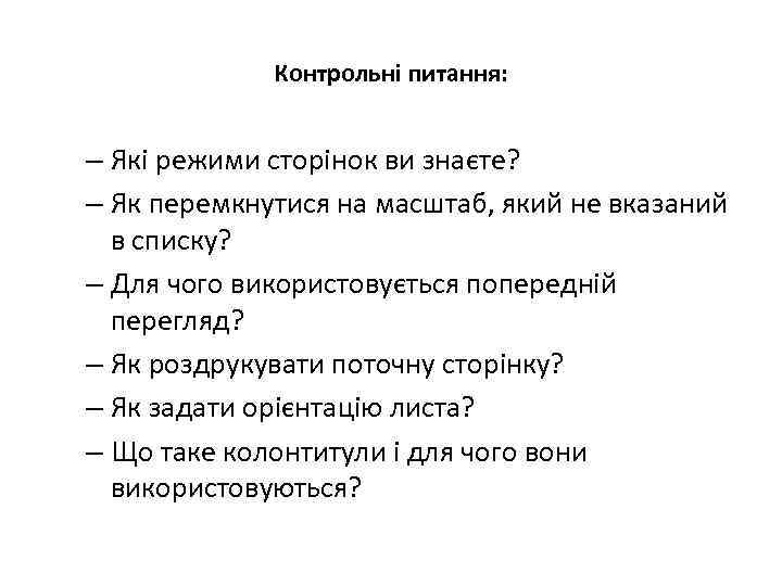 Контрольні питання: – Які режими сторінок ви знаєте? – Як перемкнутися на масштаб, який