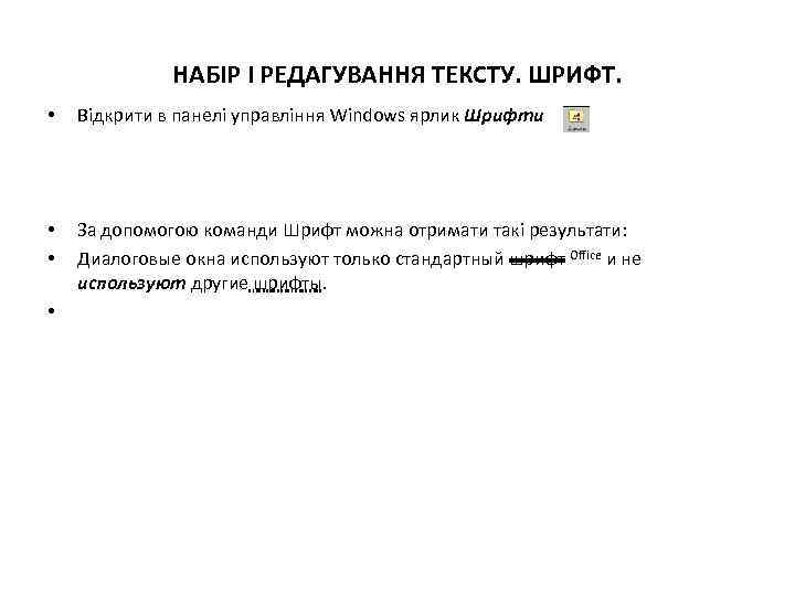 НАБІР І РЕДАГУВАННЯ ТЕКСТУ. ШРИФТ. • Відкрити в панелі управління Windows ярлик Шрифти •