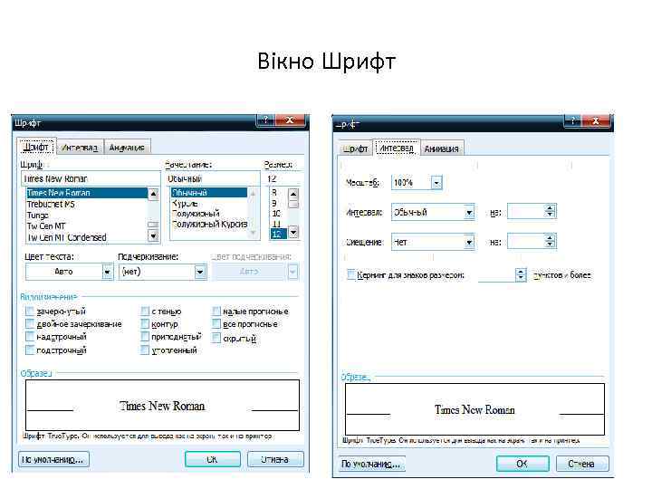 Вікно Шрифт 