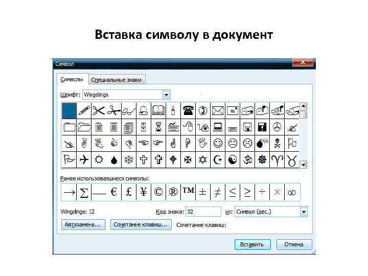Вставка символу в документ 