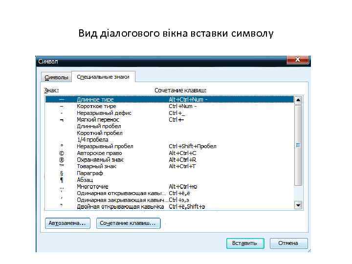 Вид діалогового вікна вставки символу 