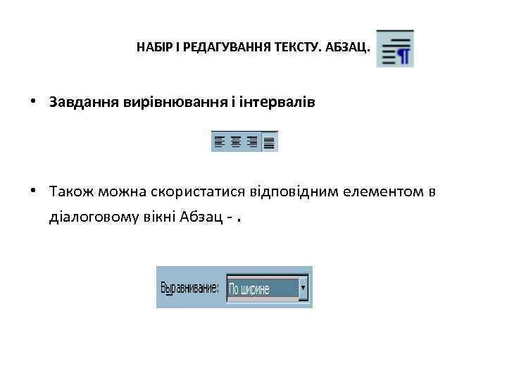 НАБІР І РЕДАГУВАННЯ ТЕКСТУ. АБЗАЦ. • Завдання вирівнювання і інтервалів • Також можна скористатися