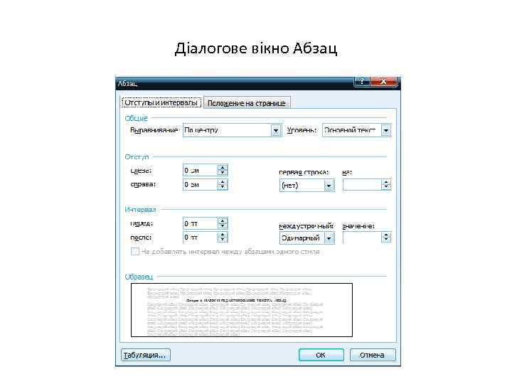 Діалогове вікно Абзац 