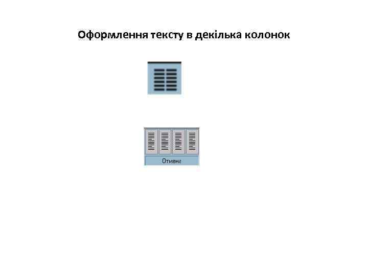 Оформлення тексту в декілька колонок 