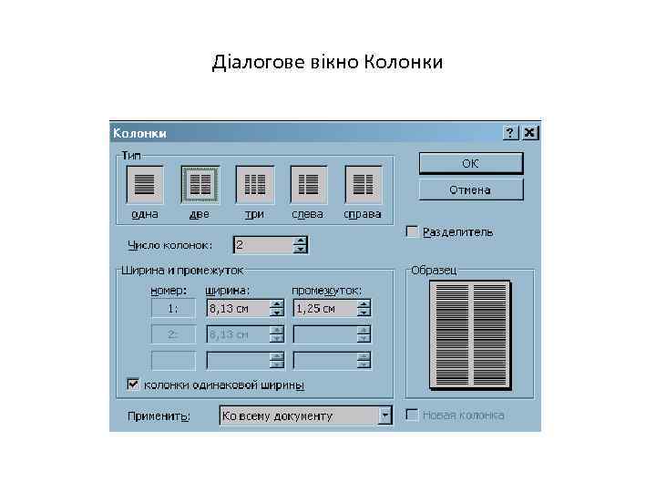 Діалогове вікно Колонки 