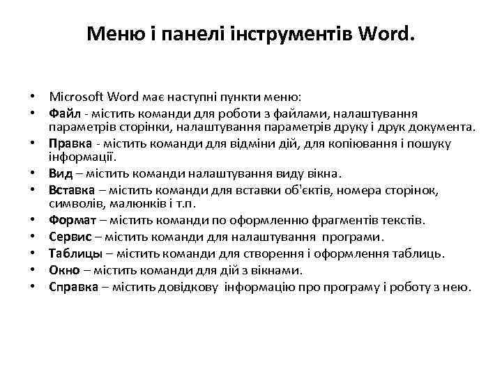 Меню і панелі інструментів Word. • Microsoft Word має наступні пункти меню: • Файл