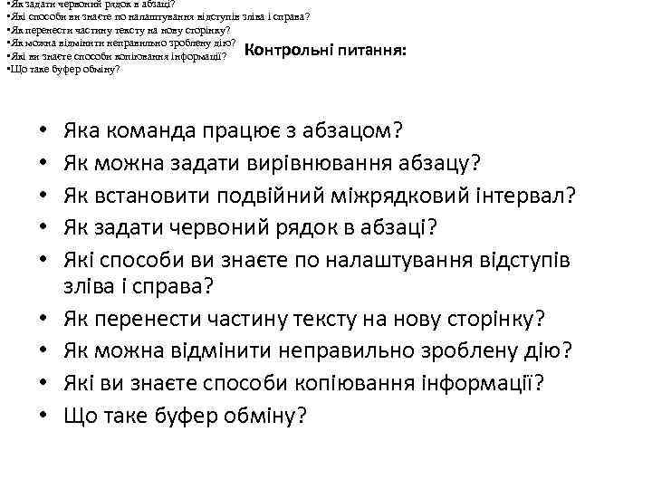  • Як задати червоний рядок в абзаці? • Які способи ви знаєте по