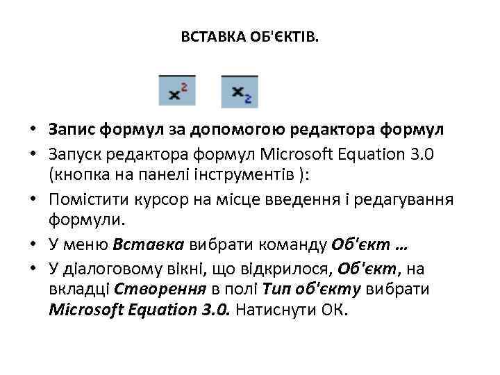 ВСТАВКА ОБ'ЄКТІВ. • Запис формул за допомогою редактора формул • Запуск редактора формул Microsoft