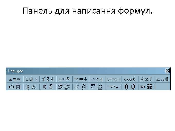 Панель для написання формул. 