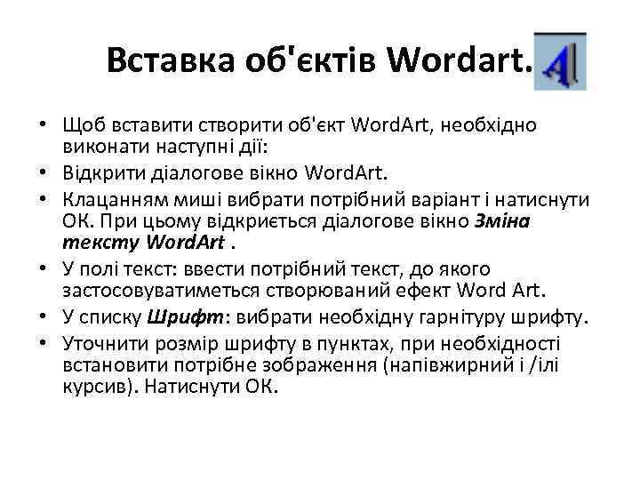 Вставка об'єктів Wordart. • Щоб вставити створити об'єкт Word. Art, необхідно виконати наступні дії: