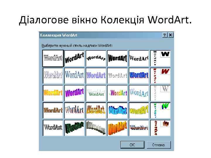 Діалогове вікно Колекція Word. Art. 