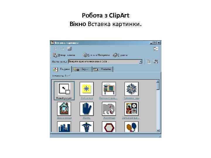 Робота з Clip. Art Вікно Вставка картинки. 