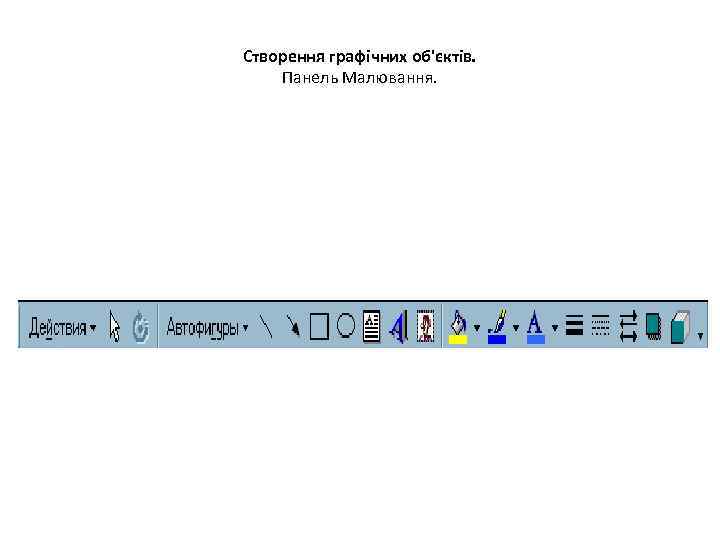 Створення графічних об'єктів. Панель Малювання. 