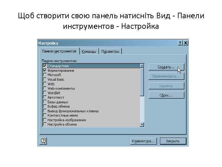 Щоб створити свою панель натисніть Вид - Панели инструментов - Настройка 