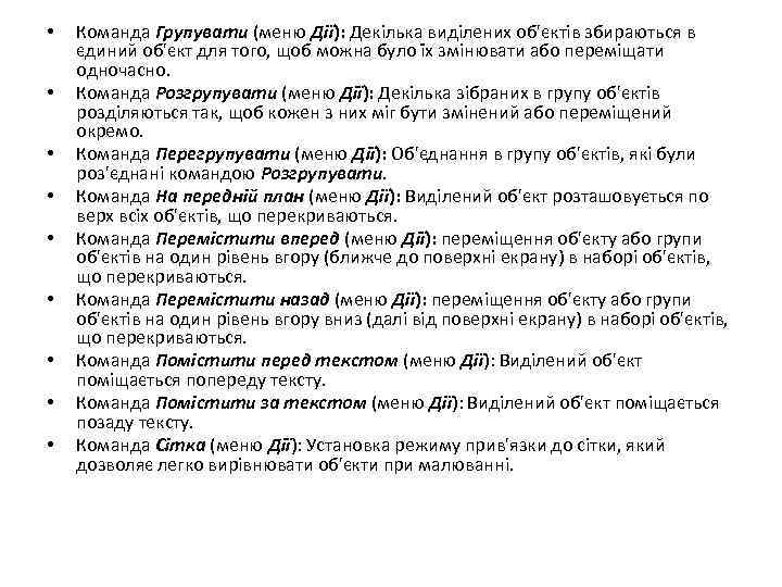  • • • Команда Групувати (меню Дії): Декілька виділених об'єктів збираються в єдиний