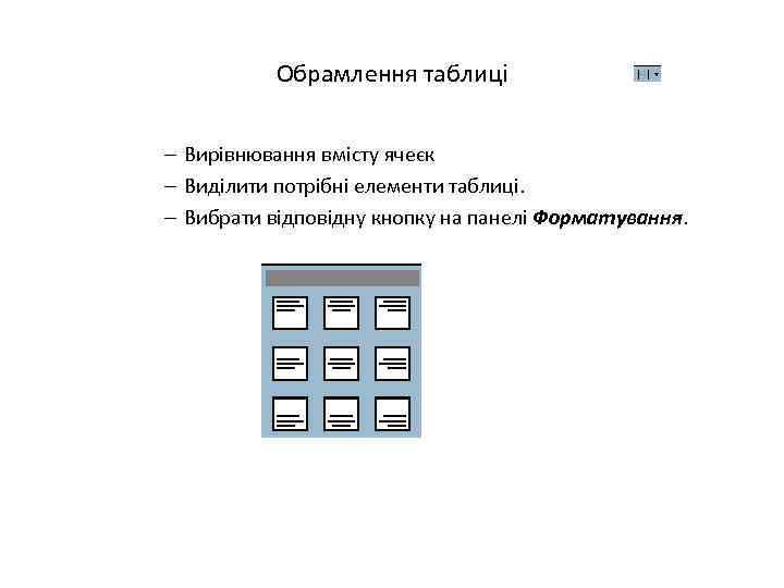 Обрамлення таблиці – Вирівнювання вмісту ячеєк – Виділити потрібні елементи таблиці. – Вибрати відповідну