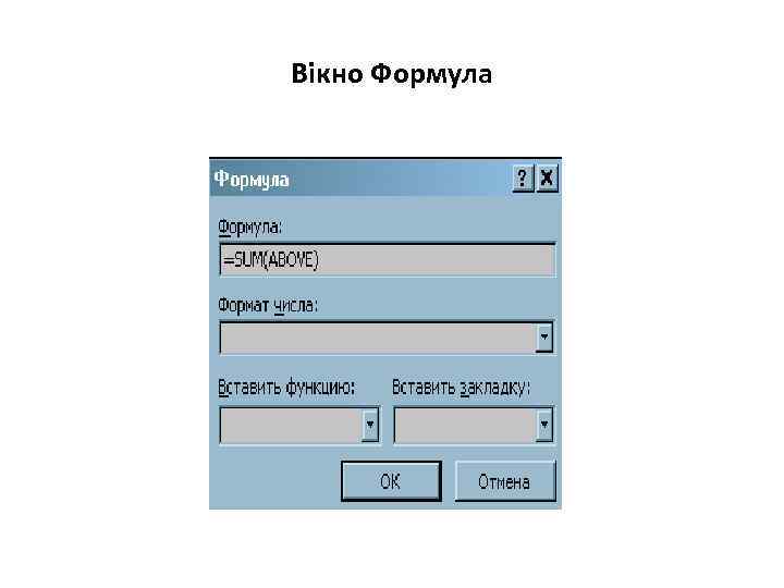 Вікно Формула 