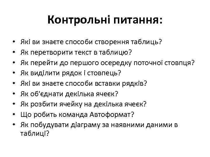 Контрольні питання: • • • Які ви знаєте способи створення таблиць? Як перетворити текст