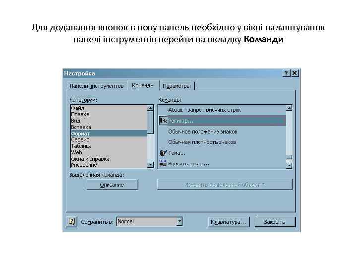 Для додавання кнопок в нову панель необхідно у вікні налаштування панелі інструментів перейти на
