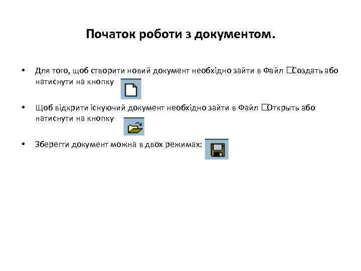 Початок роботи з документом. • Для того, щоб створити новий документ необхідно зайти в