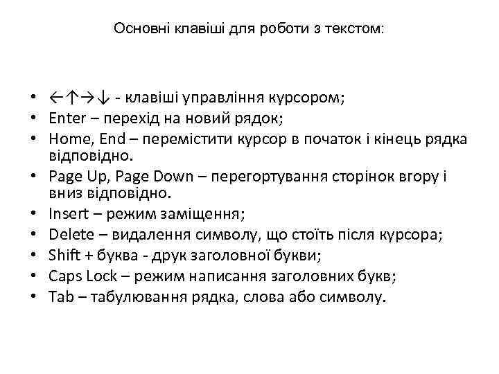 Основні клавіші для роботи з текстом: • ←↑→↓ - клавіші управління курсором; • Enter
