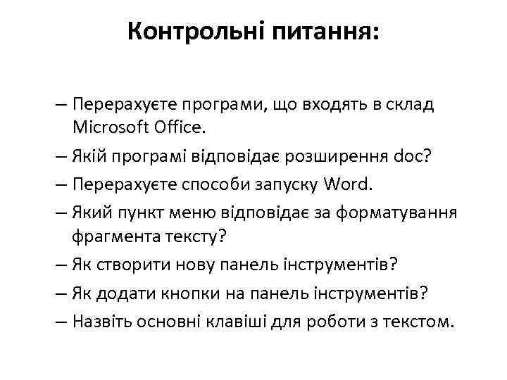 Контрольні питання: – Перерахуєте програми, що входять в склад Microsoft Office. – Якій програмі
