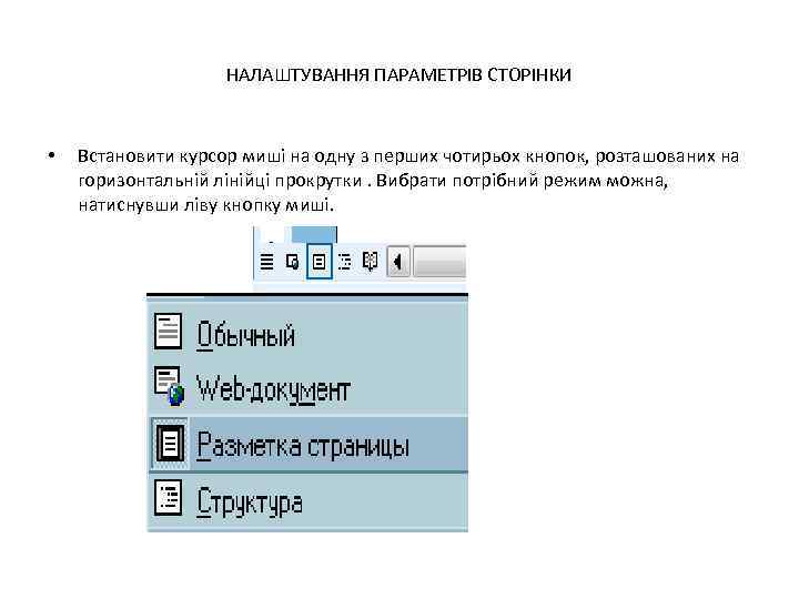 НАЛАШТУВАННЯ ПАРАМЕТРІВ СТОРІНКИ • Встановити курсор миші на одну з перших чотирьох кнопок, розташованих