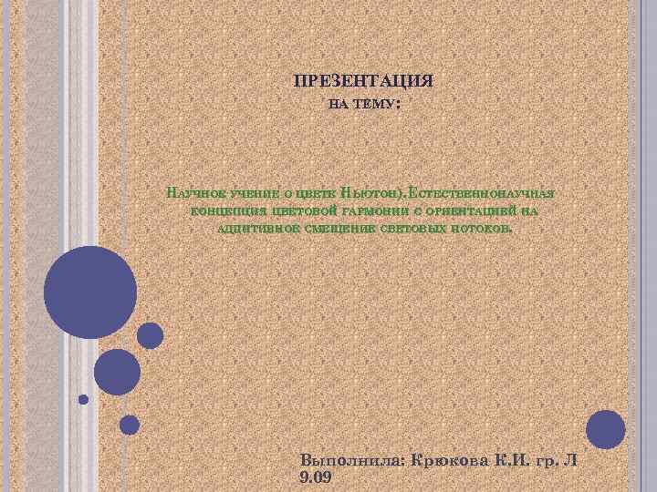ПРЕЗЕНТАЦИЯ НА ТЕМУ: НАУЧНОЕ УЧЕНИЕ О ЦВЕТЕ НЬЮТОН). ЕСТЕСТВЕННОНАУЧНАЯ ( КОНЦЕПЦИЯ ЦВЕТОВОЙ ГАРМОНИИ С