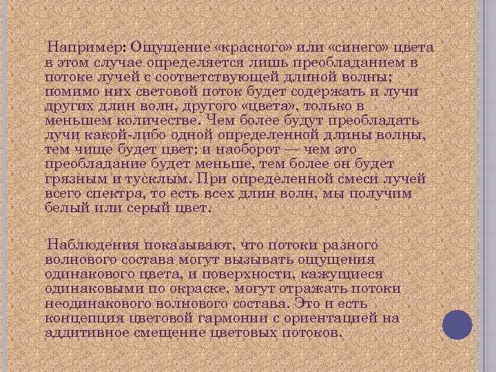 Например: Ощущение «красного» или «синего» цвета в этом случае определяется лишь преобладанием в потоке