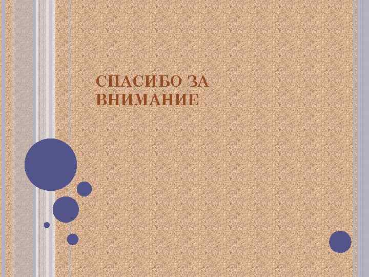 СПАСИБО ЗА ВНИМАНИЕ 