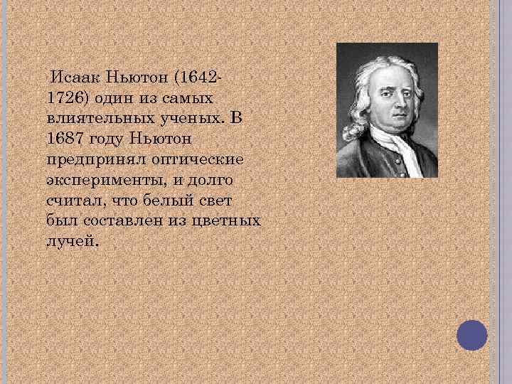 Презентация по теме ньютон