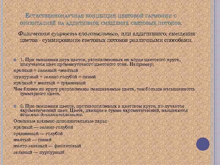 ЕСТЕСТВЕННОНАУЧНАЯ КОНЦЕПЦИЯ ЦВЕТОВОЙ ГАРМОНИИ С ОРИЕНТАЦИЕЙ НА АДДИТИВНОЕ СМЕЩЕНИЕ СВЕТОВЫХ ПОТОКОВ. Физическая сущность слагательного,