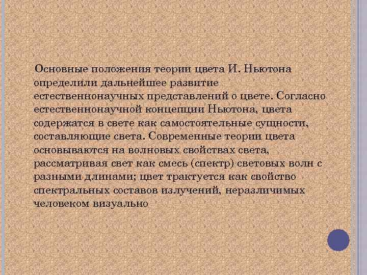 Основные положения теории цвета И. Ньютона определили дальнейшее развитие естественнонаучных представлений о цвете. Согласно