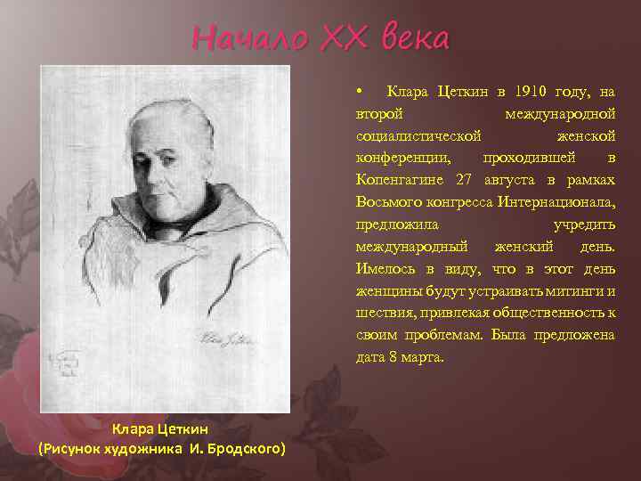 Начало XX века • Клара Цеткин в 1910 году, на второй международной социалистической женской