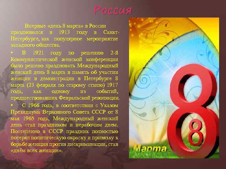 Россия Впервые «день 8 марта» в России праздновался в 1913 году в Санкт. Петербурге,