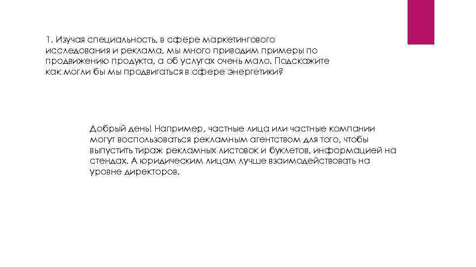 1. Изучая специальность, в сфере маркетингового исследования и реклама, мы много приводим примеры по